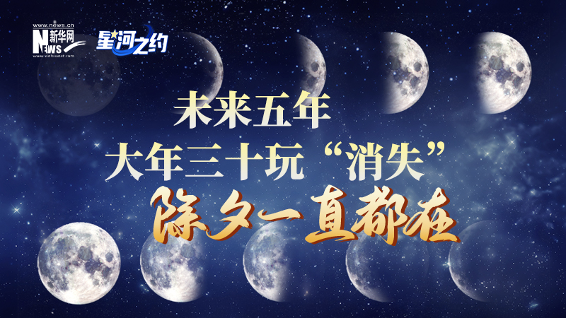 未來(lái)五年大年三十玩&ldquo;消失&rdquo;，除夕一直都在