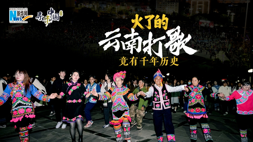火了的云南打歌，竟有千年歷史
