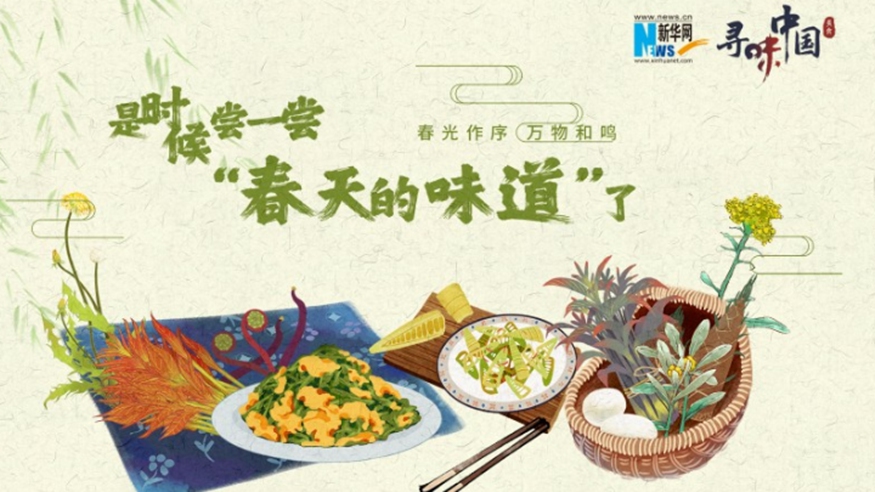 是時(shí)候嘗一嘗&ldquo;春天的味道&rdquo;了