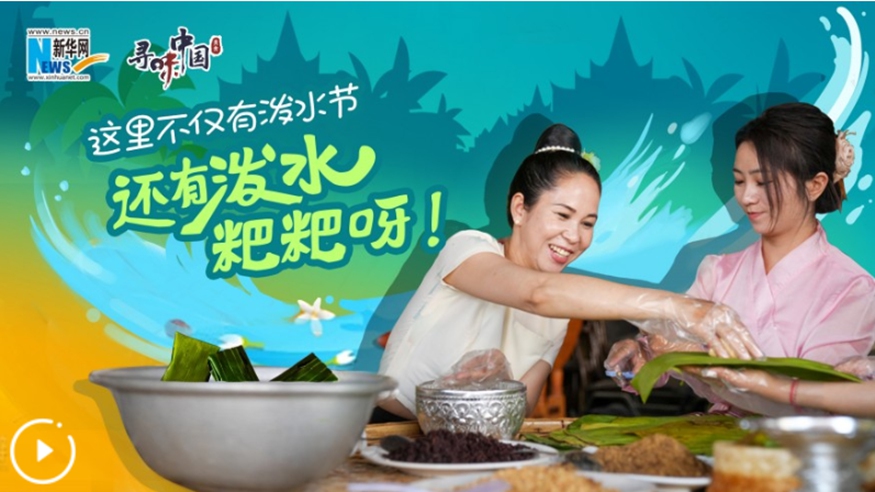 這里不僅有潑水節，還有潑水粑粑呀！