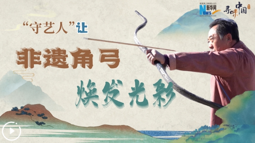 &ldquo;守藝人&rdquo;讓非遺角弓煥發(fā)光彩