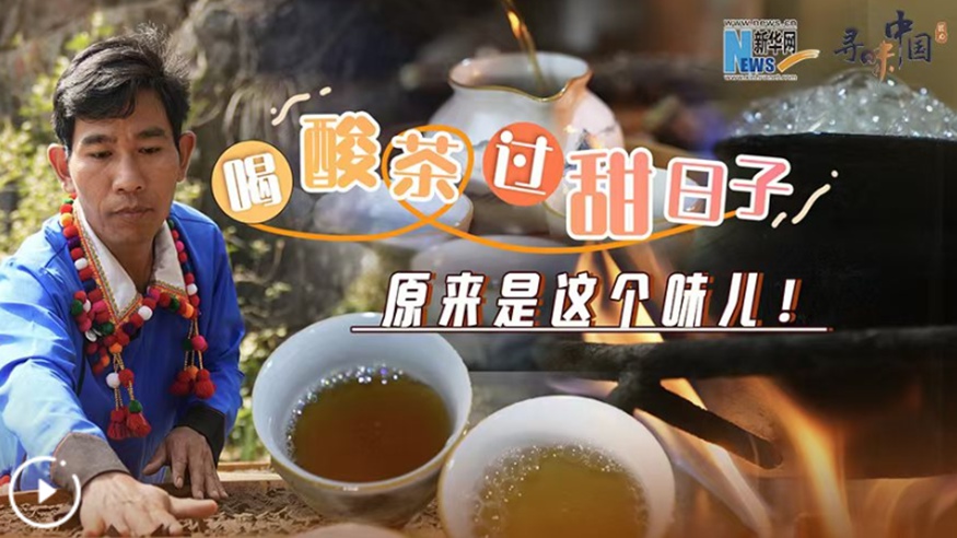 喝酸茶，過(guò)甜日子，原來(lái)是這個(gè)味兒！