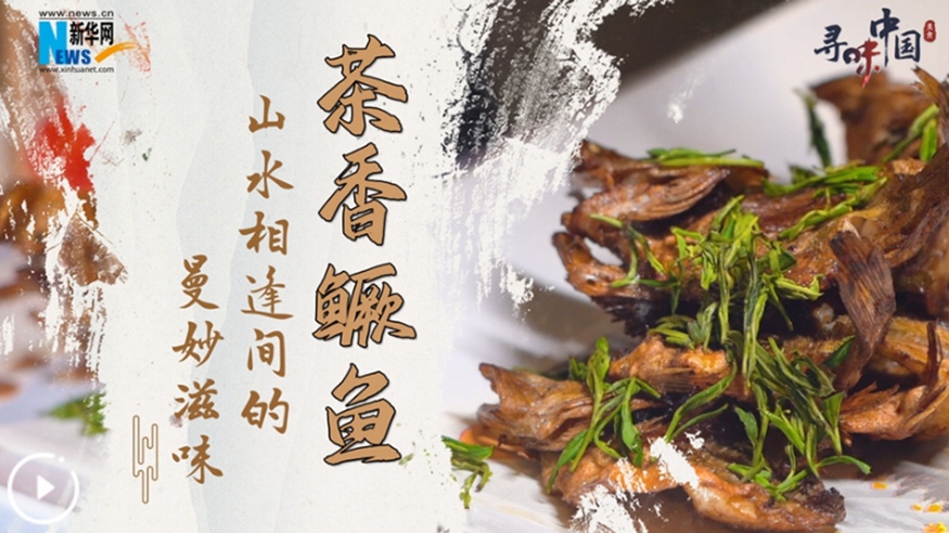 茶香鱖魚(yú)&mdash;&mdash;山水相逢間的曼妙滋味