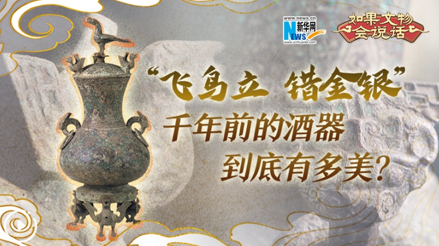 &ldquo;飛鳥(niǎo)立 錯金銀&rdquo;千年前的酒器到底有多美？