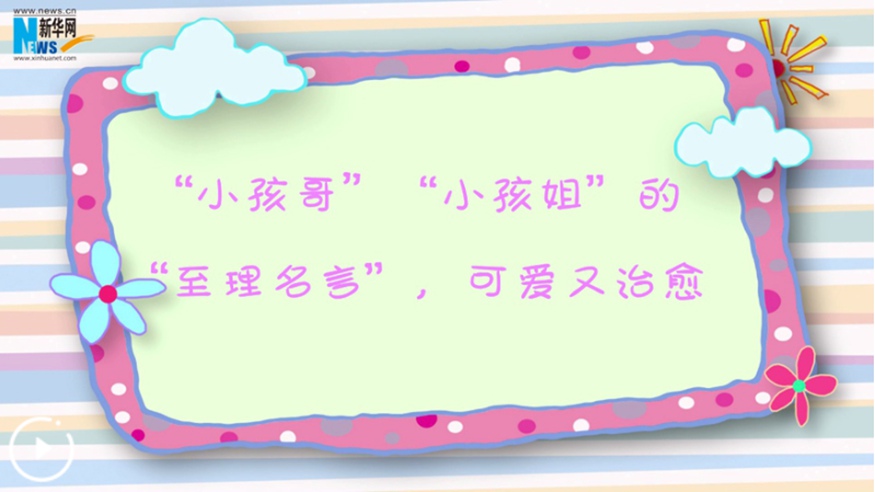&ldquo;小孩哥&rdquo;&ldquo;小孩姐&rdquo;的&ldquo;至理名言&rdquo;，可愛(ài)又治愈