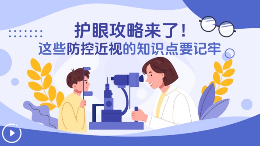 護眼攻略來(lái)了！這些防控近視的知識點(diǎn)要記牢