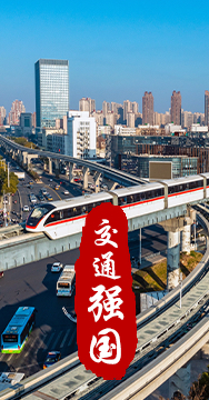 建設交通強國是黨中央作出的重大戰略部署。