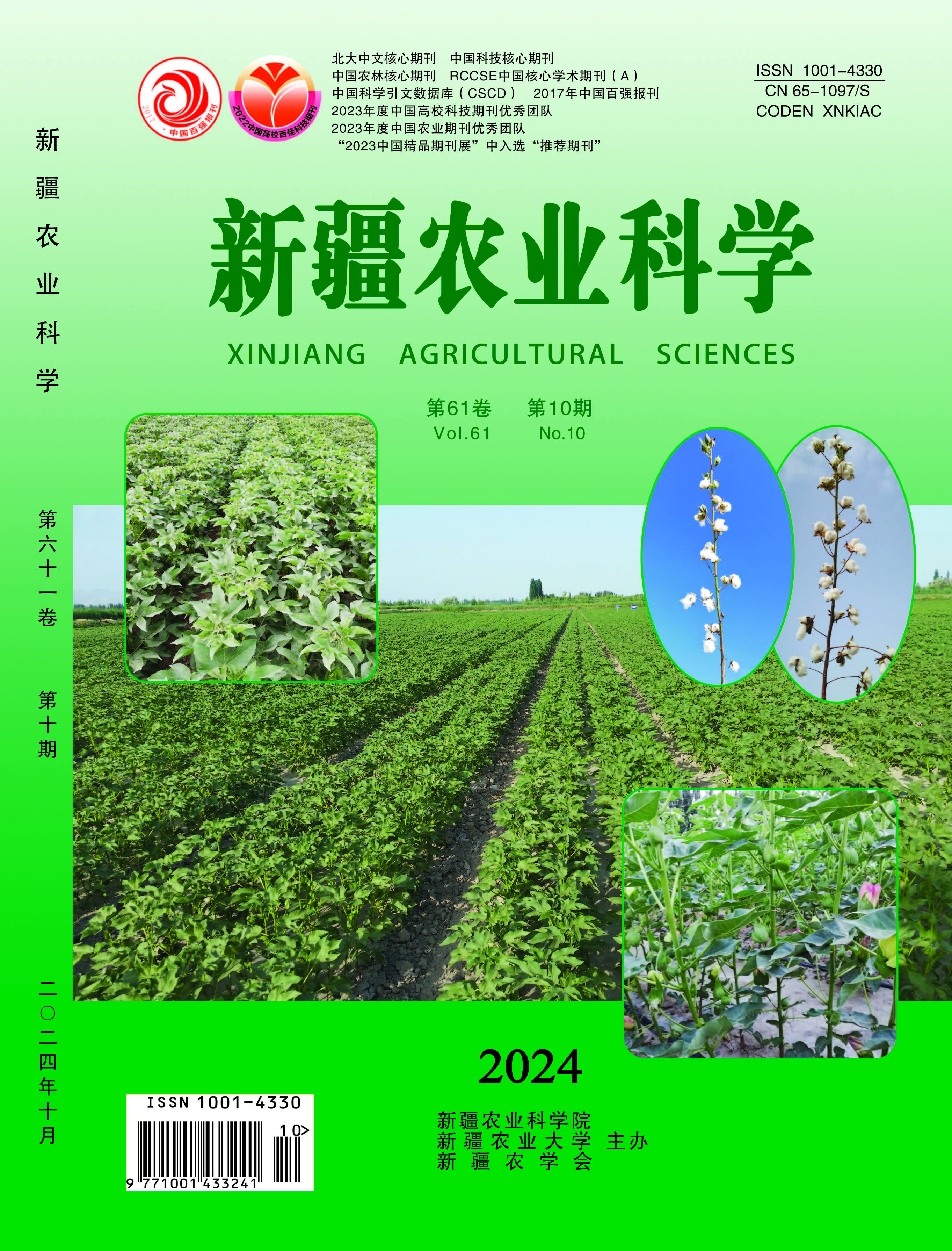 《新疆農業(yè)科學(xué)》