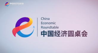 新華社推出第十六期“中國經(jīng)濟圓桌會(huì )”