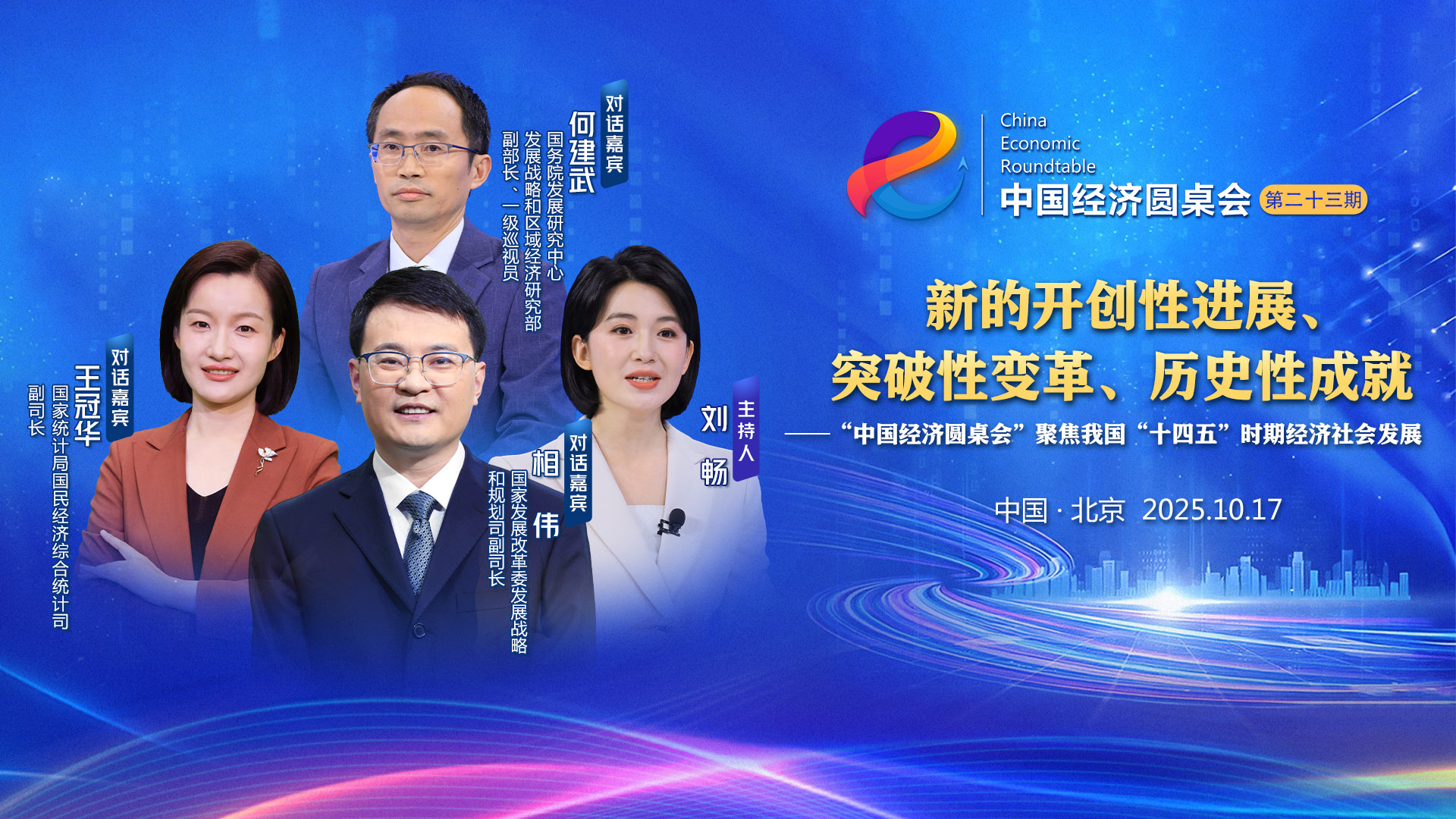 新華社推出第二十三期”中國經(jīng)濟圓桌會(huì )“