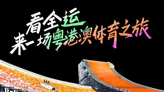 全運Vlog | 看全運，來(lái)一場(chǎng)粵港澳體育之旅