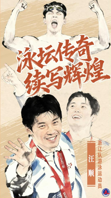 汪順：泳壇傳奇，續寫(xiě)輝煌