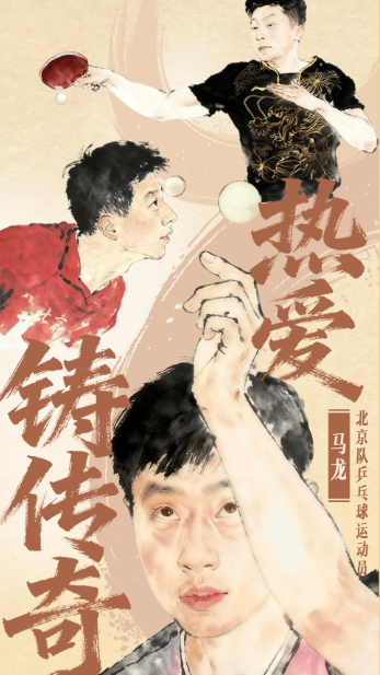 熱愛(ài)鑄傳奇——致敬“六邊形戰士”馬龍