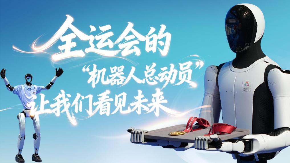 全運會(huì )的"機器人總動(dòng)員"，讓我們看見(jiàn)未來(lái)