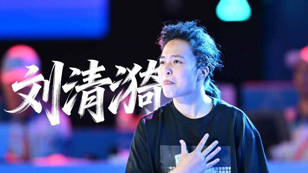 大咖說(shuō)｜劉清漪：跳回最真實(shí)的自己