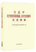 習近平關(guān)于防范風(fēng)險挑戰、應對突發(fā)事件論述摘編