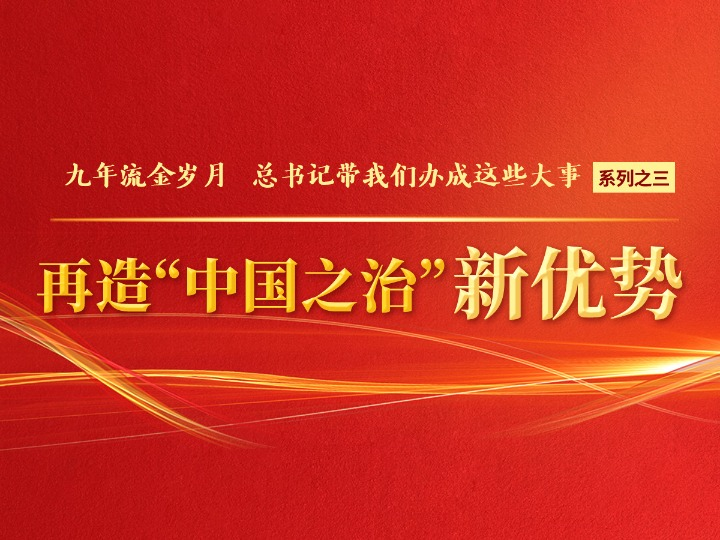 再造&ldquo;中國之治&rdquo;新優(yōu)勢