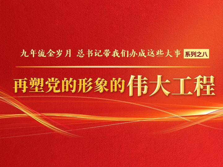 再塑黨的形象的偉大工程