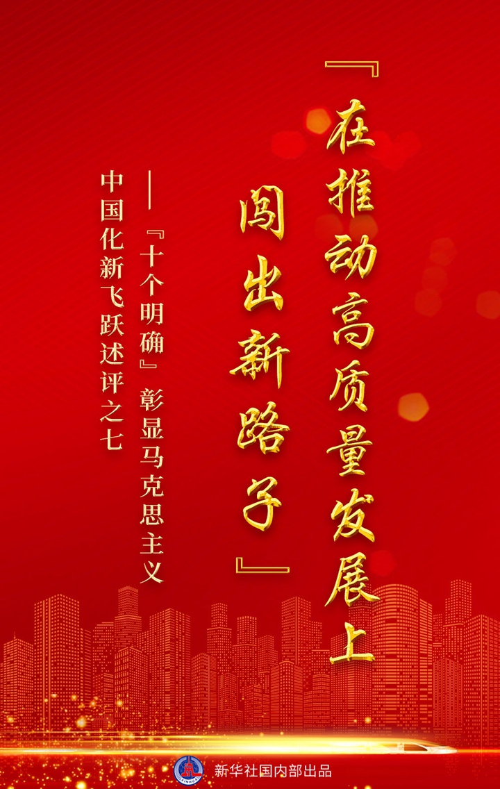 &ldquo;十個(gè)明確&rdquo;彰顯馬克思主義中國化新飛躍述評之七： &ldquo;在推動(dòng)高質(zhì)量發(fā)展上闖出新路子&rdquo;