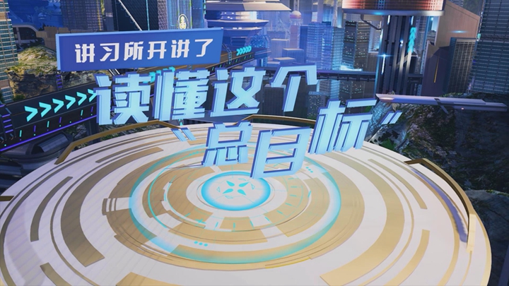 講習所開(kāi)講了丨讀懂這個(gè)&ldquo;總目標&rdquo;