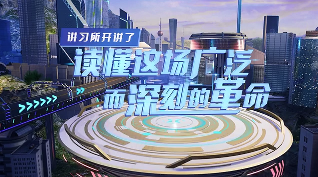 講習所開(kāi)講了丨讀懂這場(chǎng)廣泛而深刻的革命