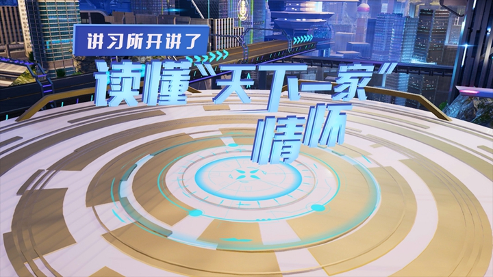 講習所開(kāi)講了丨讀懂&ldquo;天下一家&rdquo;情懷