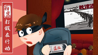 打假在行動(dòng)丨7.8萬(wàn)余部影視作品被盜！《長(cháng)津湖》等中招