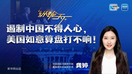 遏制中國不得人心，美國如意算盤(pán)打不響！