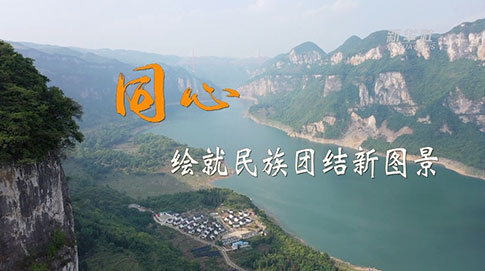 二十大時(shí)光｜同心，繪就民族團結新圖景