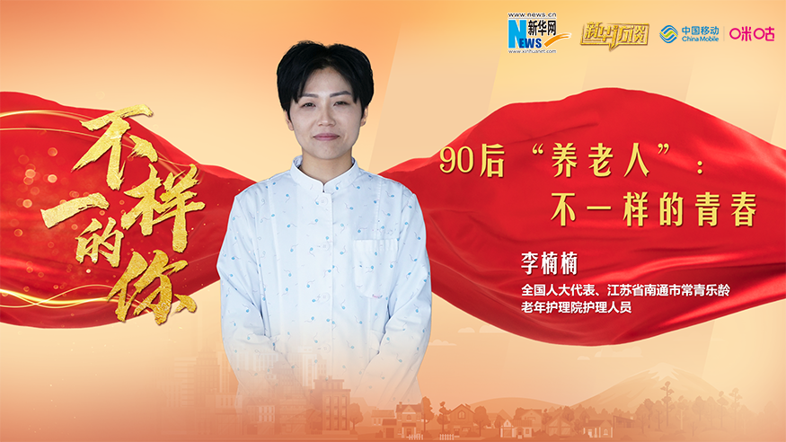 90后&ldquo;養老人&rdquo;：不一樣的青春