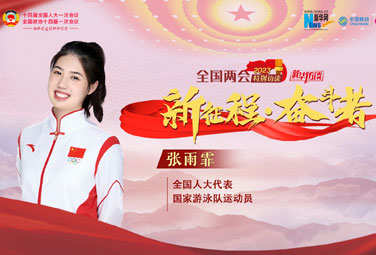 張雨霏：成為一棵大樹(shù) 為體育強國貢獻力量