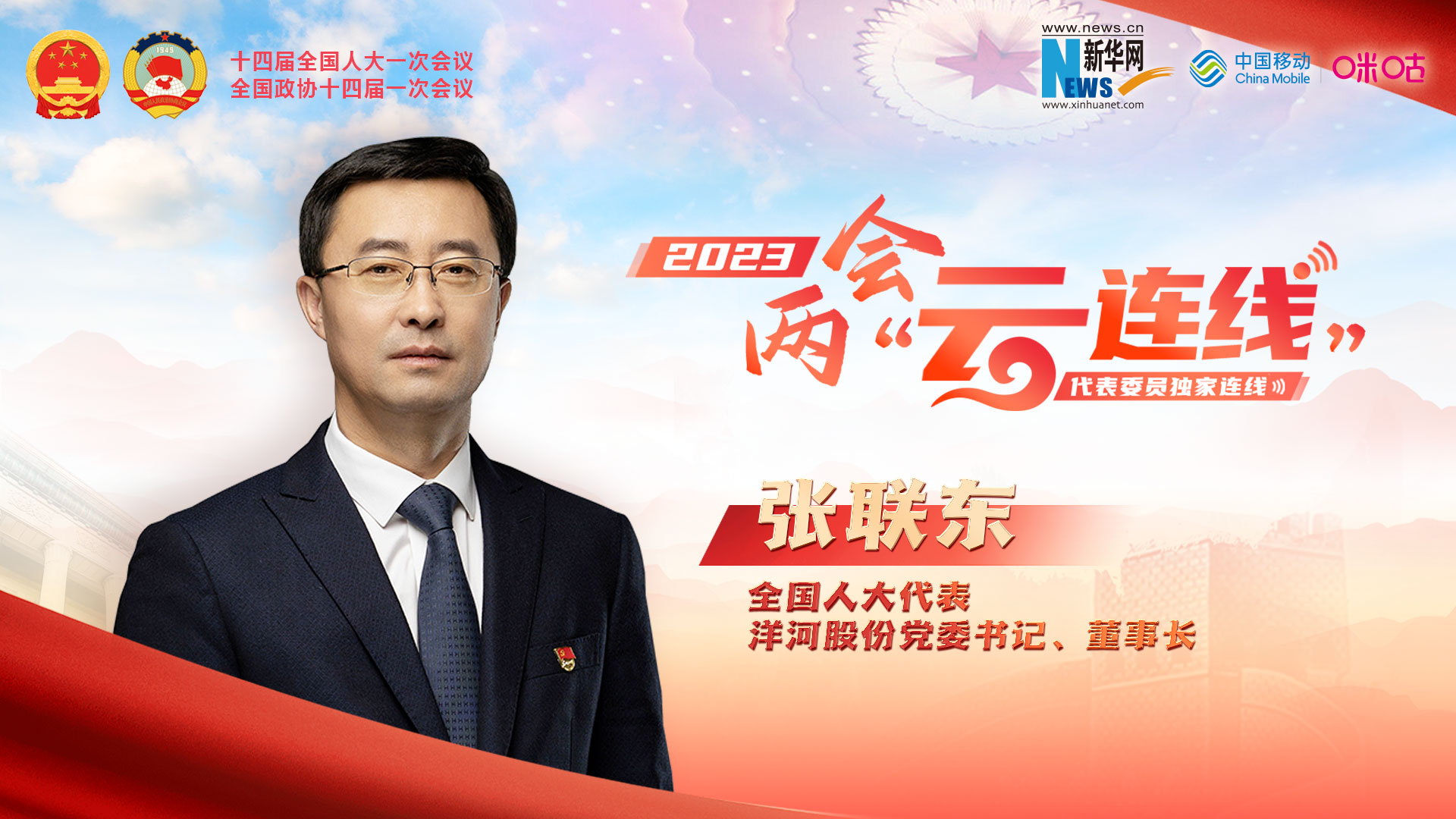 全國人大代表張聯(lián)東：推動(dòng)傳統企業(yè)向綠色、數智轉型 為鄉村振興添磚加瓦