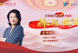 董明珠：制造業(yè)創(chuàng  )新要敢于挑戰 敢于自我革命