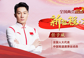 全國人大代表任子威：為實(shí)現夢(mèng)想貢獻青春力量