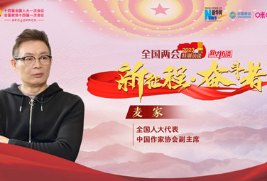 麥家：文學(xué)，為講好中國故事貢獻力量