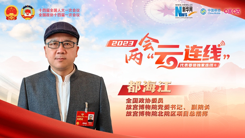 都海江：用多種方式闡釋文物價(jià)值 讓更多的人欣賞優(yōu)秀傳統文化