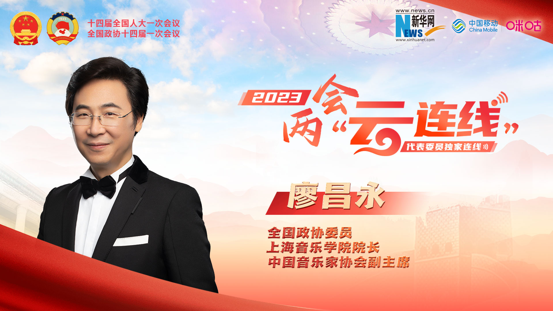 廖昌永：推動(dòng)藝術(shù)融合創(chuàng  )新發(fā)展 用心用情講好中國故事