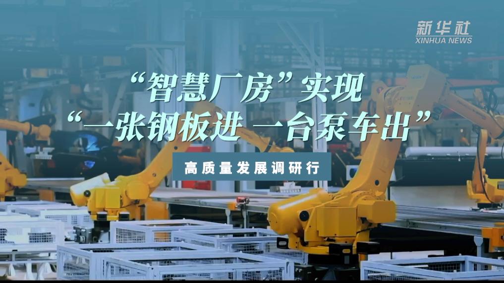 &ldquo;智慧廠(chǎng)房&rdquo;實(shí)現&ldquo;一張鋼板進(jìn) 一臺泵車(chē)出&rdquo;