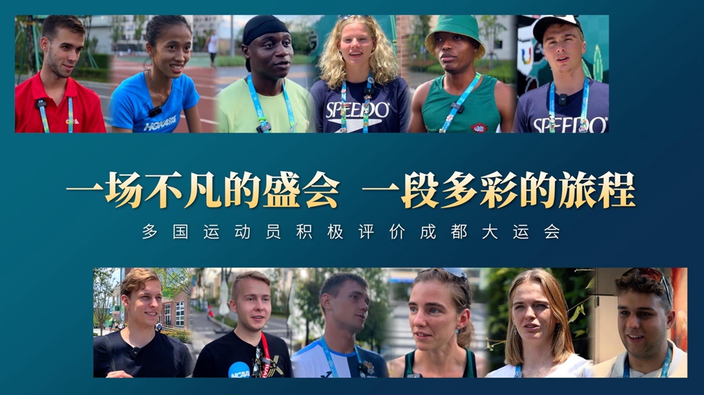 一場(chǎng)不凡的盛會(huì )，一段多彩的旅程&mdash;&mdash;多國運動(dòng)員積極評價(jià)成都大運會(huì )