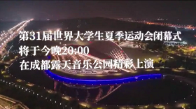 今晚，閉幕！這些亮點(diǎn)為你揭秘！