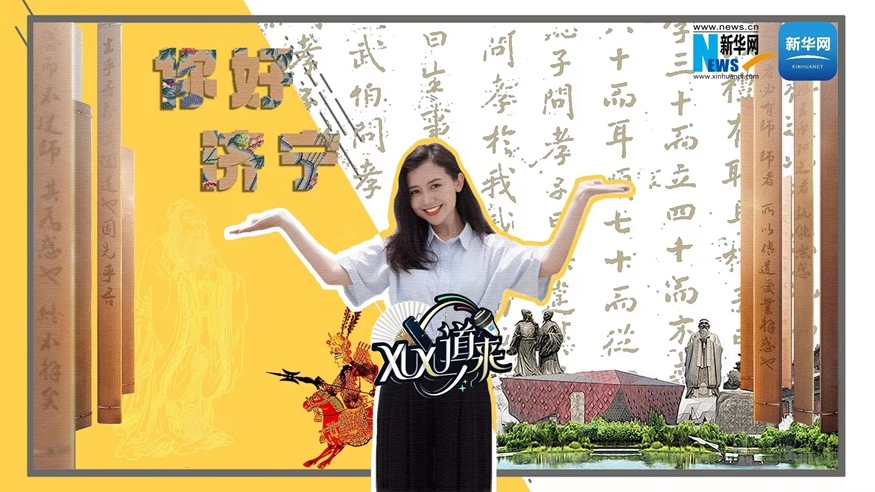 XuXu道來(lái)丨你好，濟寧！