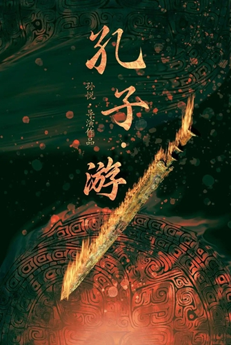 原創(chuàng  )劇目 《孔子&middot;游》