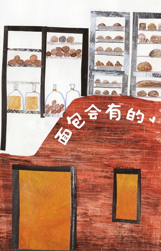 新城市|《面包會(huì )有的》