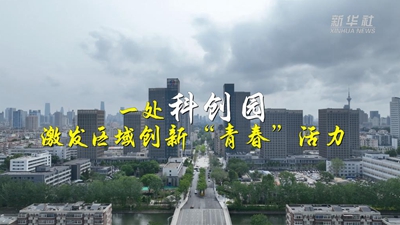 一處科創(chuàng  )園 激發(fā)區域創(chuàng  )新&ldquo;青春&rdquo;活力
