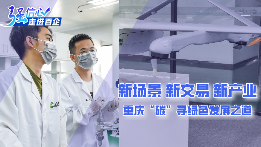 新場(chǎng)景、新交易、新產(chǎn)業(yè) 重慶&ldquo;碳&rdquo;尋綠色發(fā)展之道