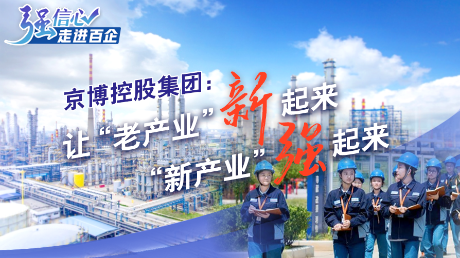 京博控股集團：讓&ldquo;老產(chǎn)業(yè)&rdquo;新起來(lái)，&ldquo;新產(chǎn)業(yè)&rdquo;強起來(lái)