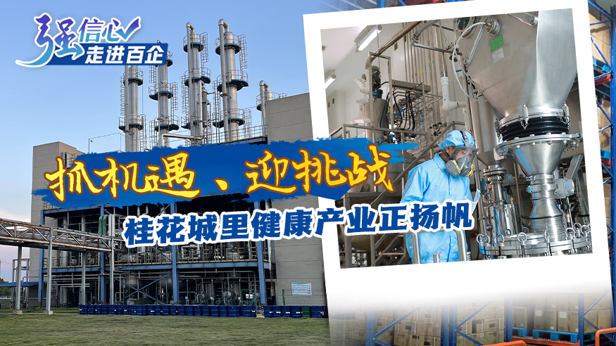 抓機遇、迎挑戰 桂花城里健康產(chǎn)業(yè)正揚帆