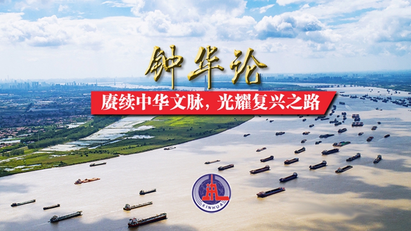 鐘華論：賡續中華文脈，光耀復興之路