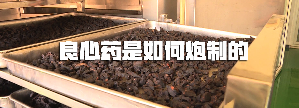 【新華微視評】良心藥是如何炮制的？