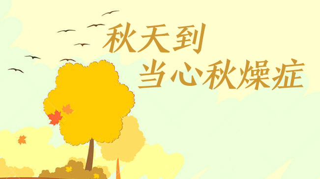 秋天到，當心&ldquo;秋燥癥&rdquo;